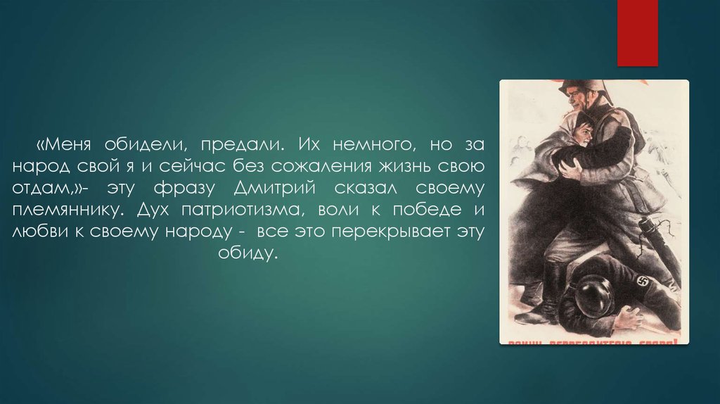 «Меня обидели, предали. Их немного, но за народ свой я и сейчас без сожаления жизнь свою отдам,»- эту фразу Дмитрий сказал