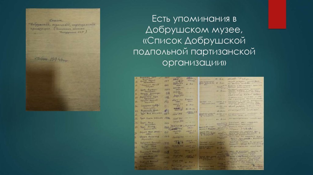 Есть упоминания в Добрушском музее, «Список Добрушской подпольной партизанской организации»