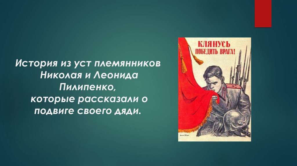 История из уст племянников Николая и Леонида Пилипенко, которые рассказали о подвиге своего дяди.