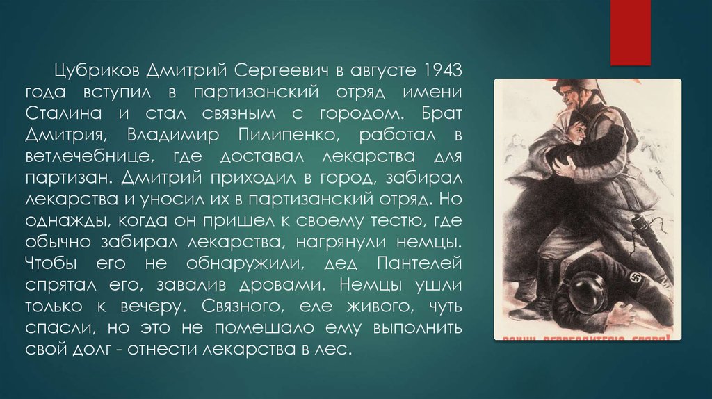 Цубриков Дмитрий Сергеевич в августе 1943 года вступил в партизанский отряд имени Сталина и стал связным с городом. Брат