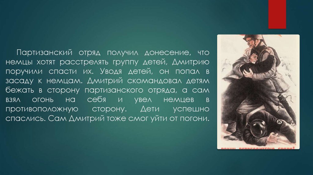 Партизанский отряд получил донесение, что немцы хотят расстрелять группу детей, Дмитрию поручили спасти их. Уводя детей, он