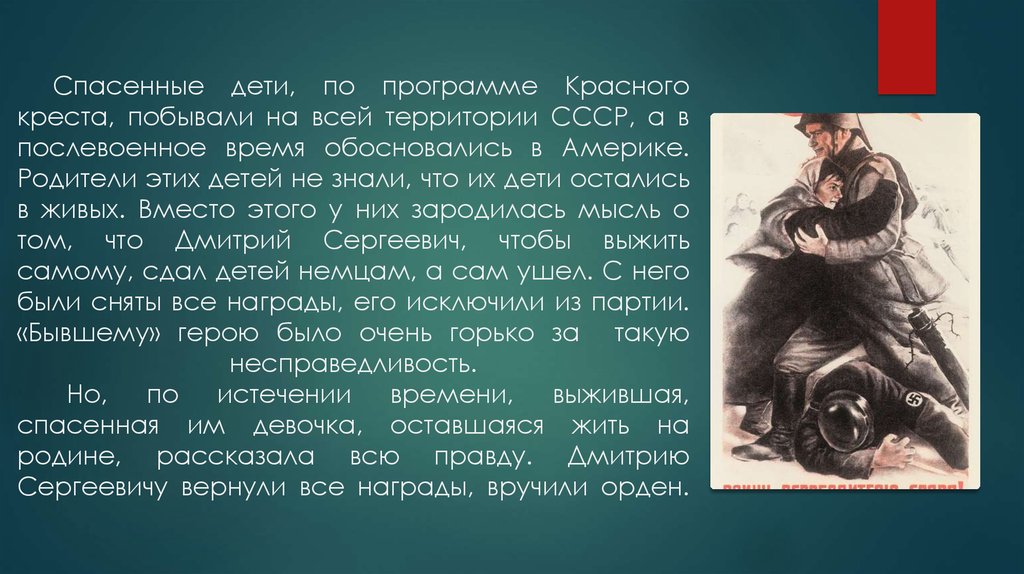 Спасенные дети, по программе Красного креста, побывали на всей территории СССР, а в послевоенное время обосновались в Америке.