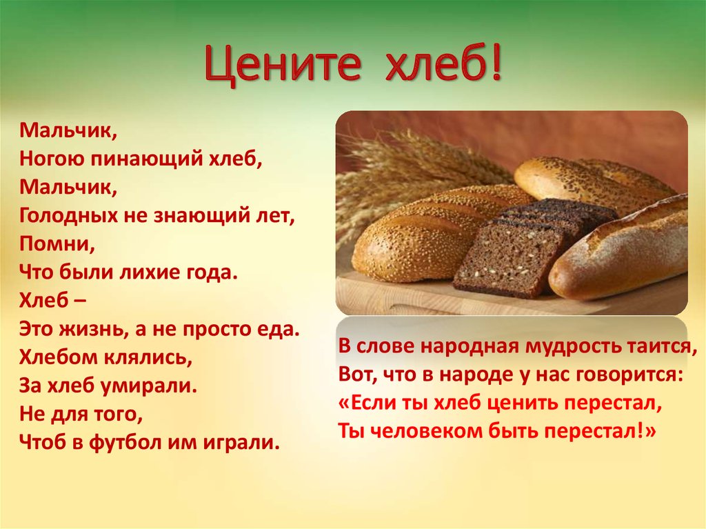 Стихотворение каждое утро отец ходит за хлебом. Хлеб. Презентация про хлеб для детей. Стихи о хлебе картинки. Хлеб для детей.