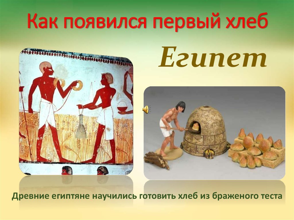 Хлеб в древности. Появление хлеба. Хлеб в древнем Египте. Как появился первый хлеб.