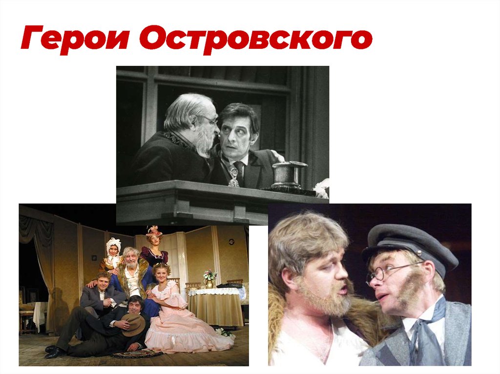 Герои островского. Островский персонажи. Герои Островского среди нас. Представление героев Островского. Островский герой труда.