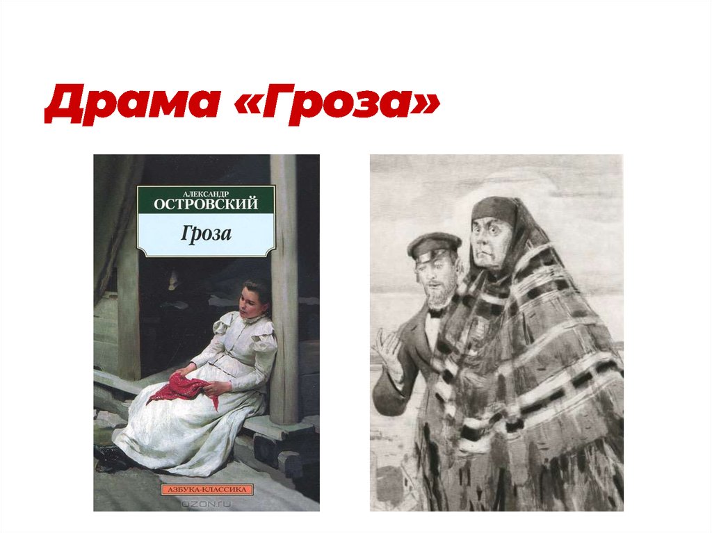 Гроза островского это. Драма гроза. Александр Николаевич Островский пьеса гроза. Драма гроза пьеса. Драма Александра Николаевича Островского гроза.