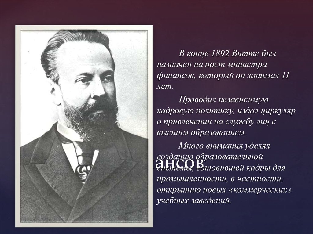 Какой пост занимает. Пост министра финансов. Министр финансов презентация. Пост министра финансов занимали. Деятельность Витте на посту министра финансов.