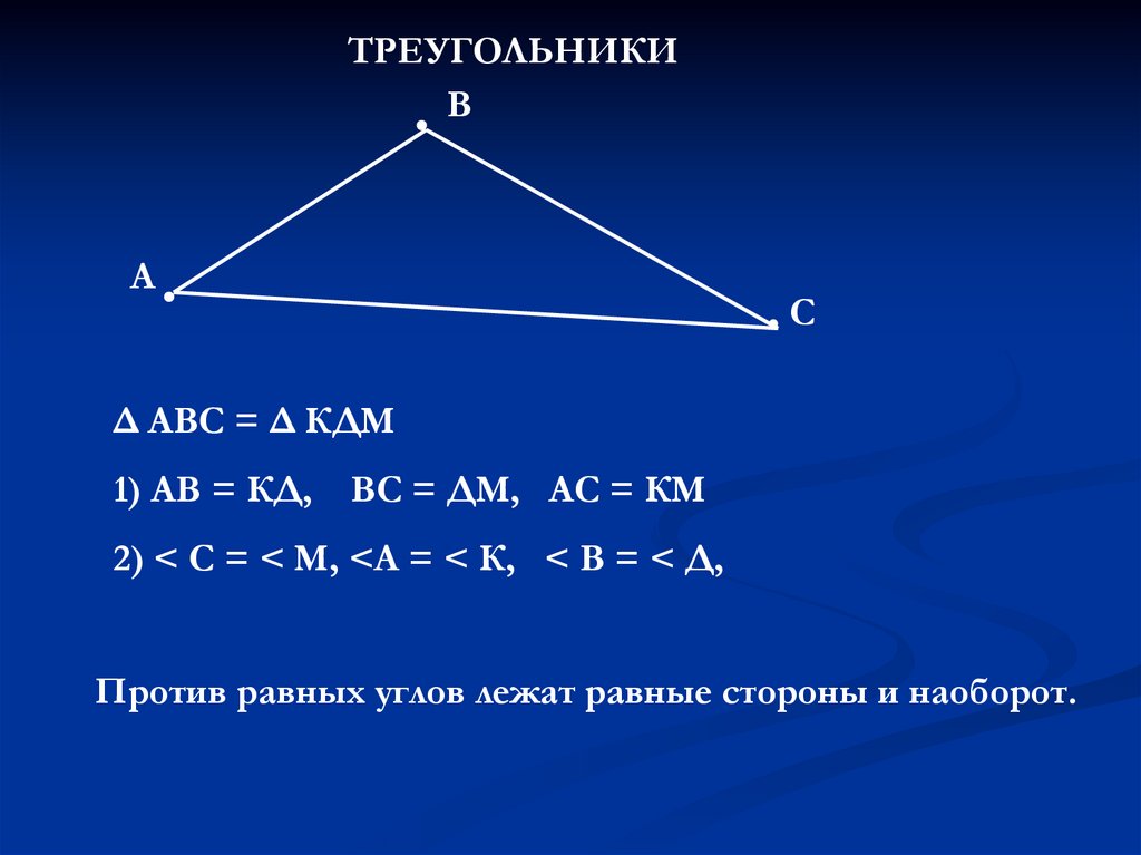 1 признак равенства треугольников задачи. Против равных углов лежат равные стороны. Против равных сторон треугольника лежат равные углы. ABC геометрия. Что значит против равных сторон лежат равные углы.