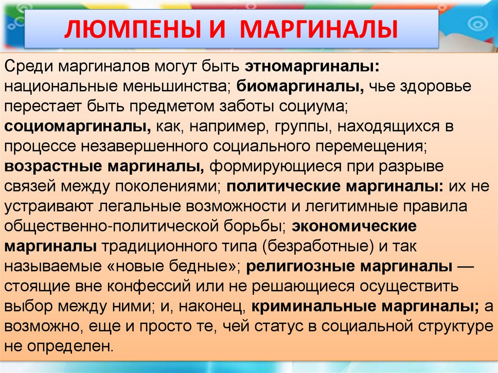 Люмпены это в обществознании. Социальная мобильность в моей семье. Люмпены и маргиналы социальной мобильности. Криминальная маргинальность. Религиозные маргиналы примеры.