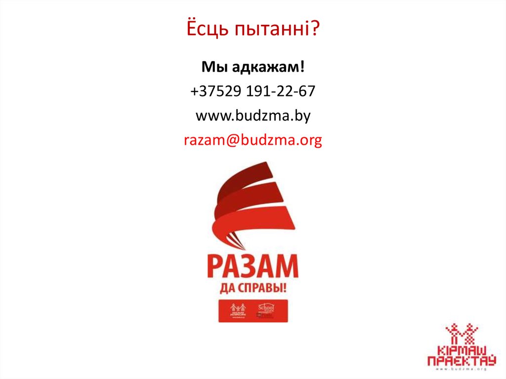 Ёсць пытанні?