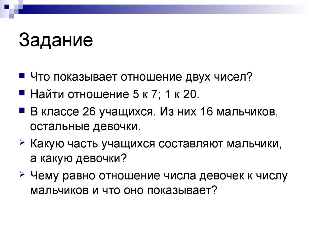 4 0 5 отношение. В классе 26 учащихся. Что показывает отношение двух чисел. Отношение семь к пяти. Отношение 5 к 1/2.