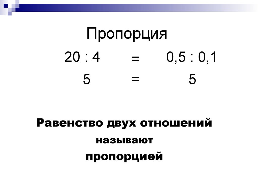 Пропорции 2 4 5 6. Пропорция. Отношения и пропорции. Что называется пропорцией. Равенство двух отношений называют пропорцией.