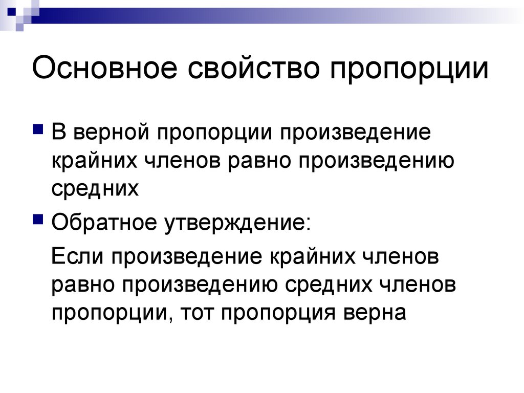 Основное свойство верной пропорции. Отношения и пропорции презентация. Если пропорция верна то произведение. Соотношение для презентации. Основное свойство отношения.