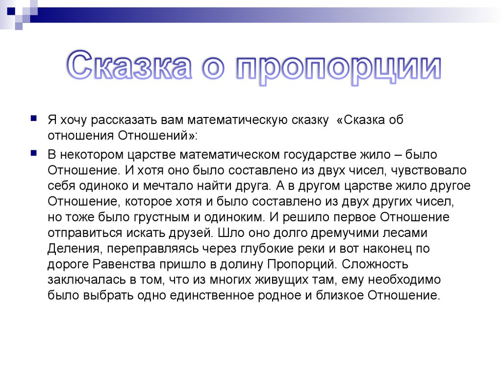 Отношения и пропорции. Сказка про пропорции. Математическая сказка про пропорцию. Отношение к сказкам. Работа с сказкой в отношениях.