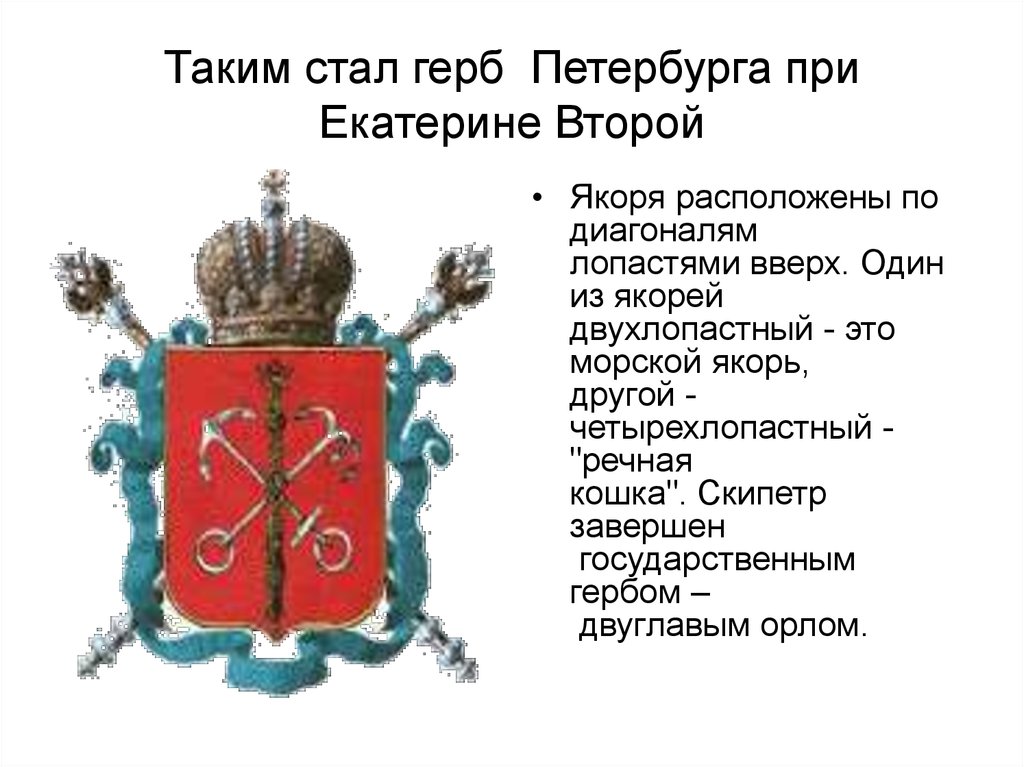 Герб городов дарованный екатерине 2. Первый герб Санкт-Петербурга при Петре 1. Герб СПБ.