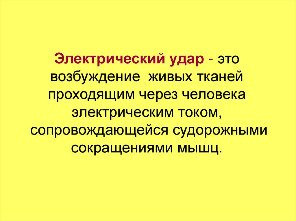 Электрический удар. Понятие электрический удар. Электрическая возбудимость. Электрический удар определение.