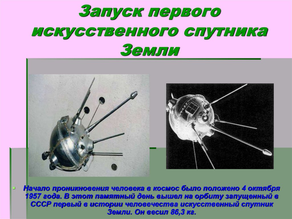 Какое имя носил 1 спутник. Спутник 1 первый искусственный Спутник земли. Искусственные спутники земли. Запуск первого искусственного спутника земли. Изображение первого спутника земли.