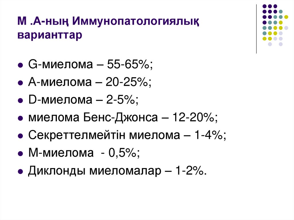 М .А-ның Иммунопатологиялық варианттар