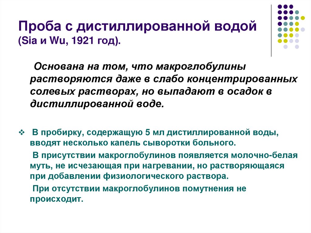 Проба с дистиллированной водой (Sia и Wu, 1921 год).