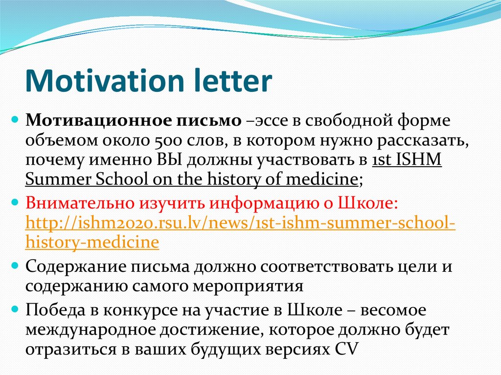 Мотивационное письмо для конкурса пример