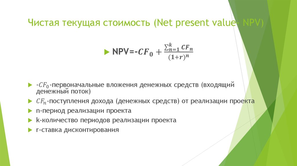 Чистая текущая стоимость (Net present value- NPV)