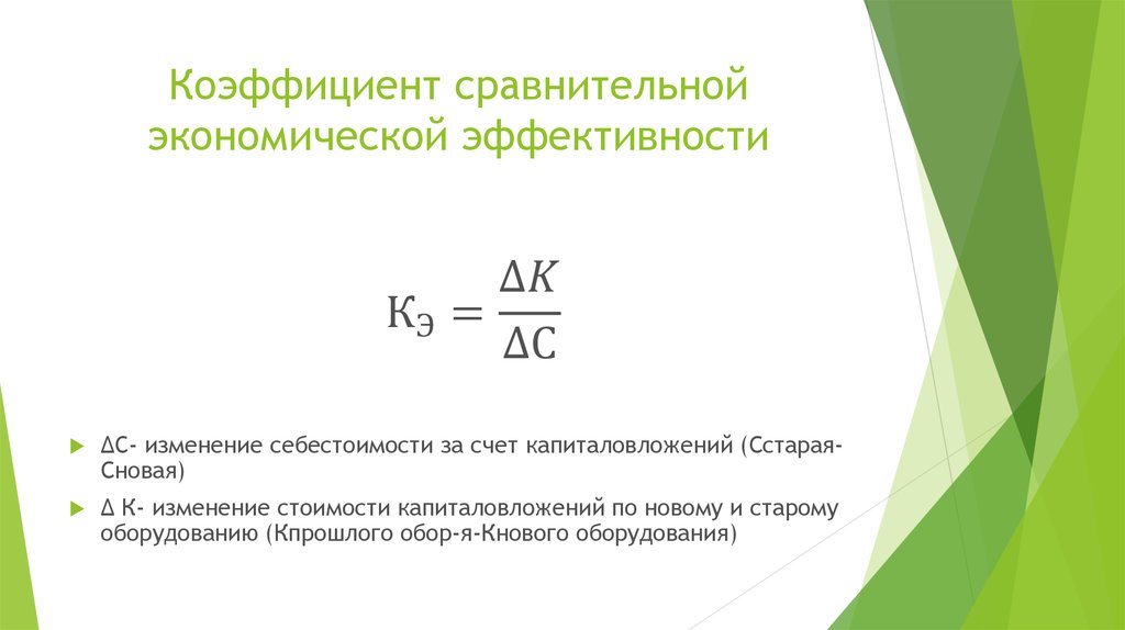 K показатель. Формула сравнительной эффективности. Нормативный коэффициент сравнительной эффективности. Коэффициент сравнительной экономической эффективности. Нормативный коэффициент экономической эффективности формула.