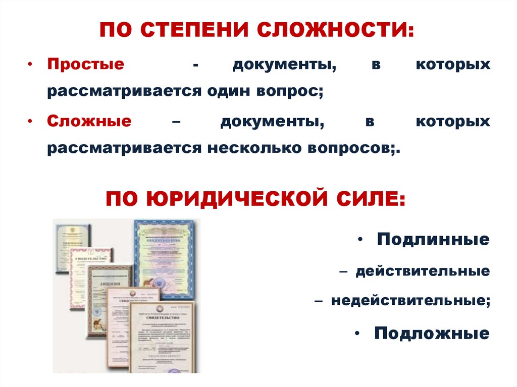 К документам по личному составу относятся. Документы по степени сложности. Документы классифицируются по степени сложности. Виды документов по степени сложности. По степени сложности.