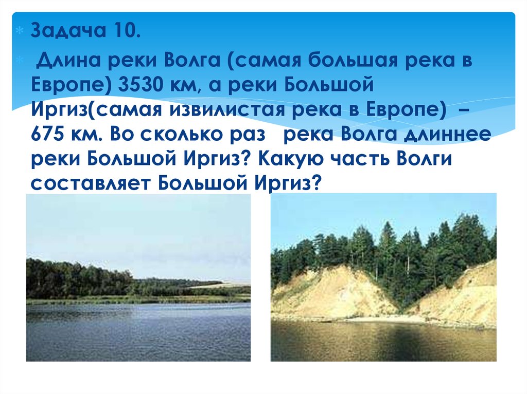 Длина волги составить. Протяженность реки Волга. Река Волга протяженность в км. Волга самая большая река в Европе. Протяженность Волги в км.