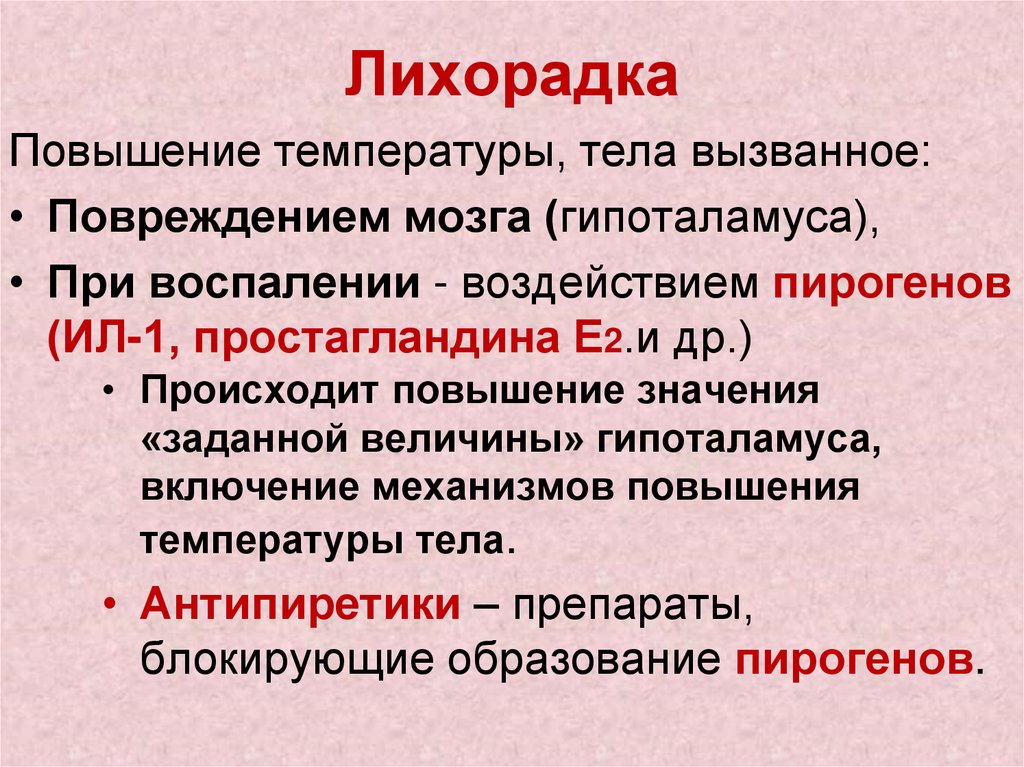 Причины повышения температуры. Причиныповышени температуры. Причины повышения темп. Повышение температуры при воспалении.