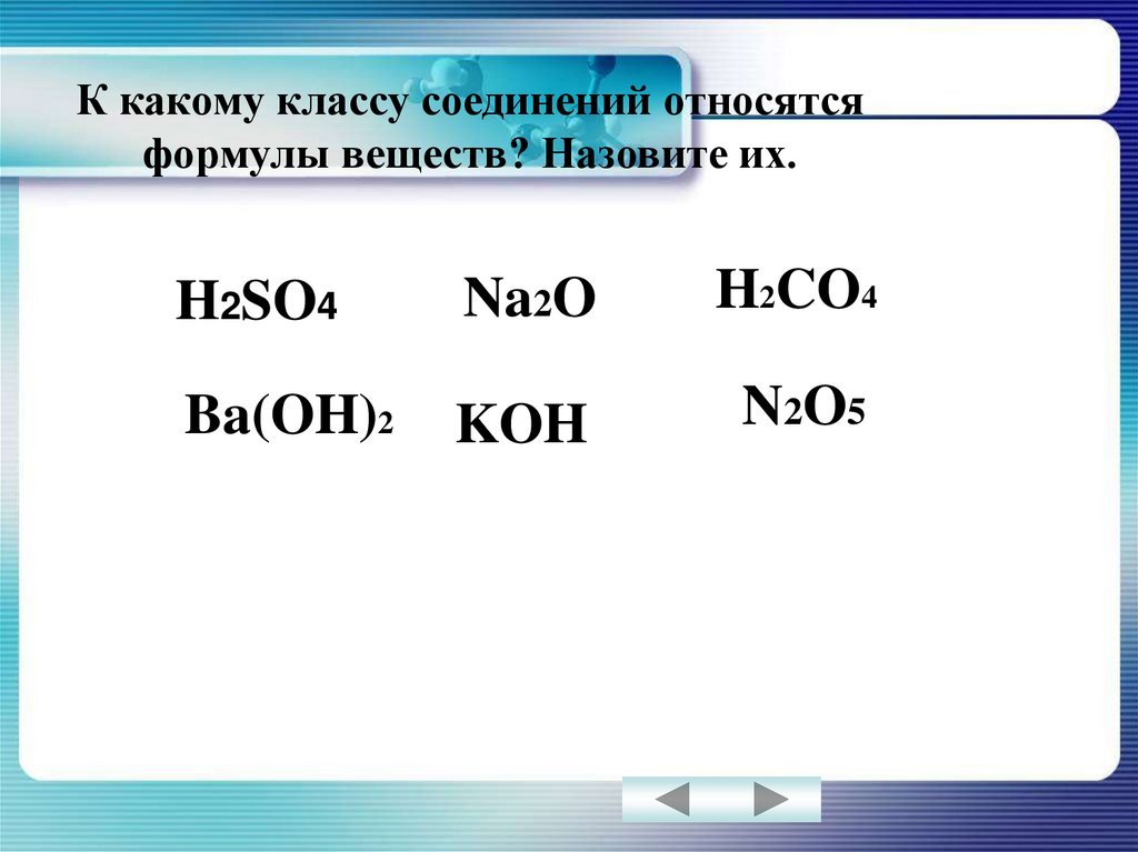 К какому классу соединений относится вещество n2o