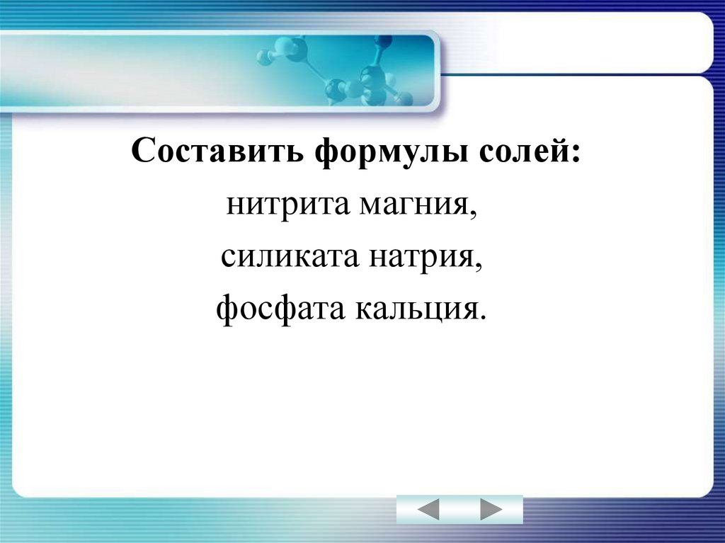 Соли фосфат магния. Составьте формулы солей силикат магния. Формула солей силикат магния. Составить формулу соли: силиката натрия. Силикат магния составить формулу.