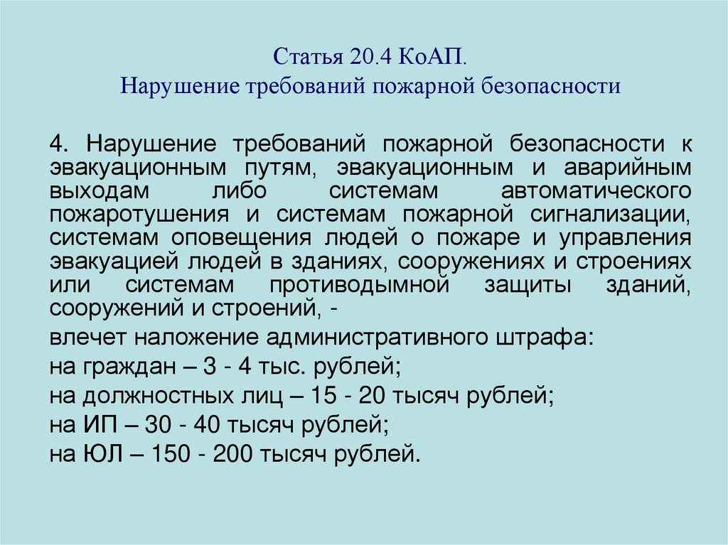 Статья 20.4 нарушение требований пожарной безопасности. Статья 20.4 КОАП РФ.