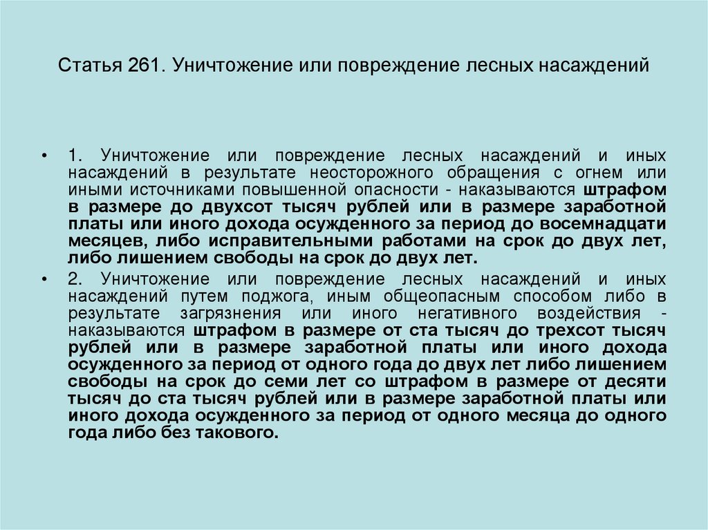 Повреждение статья. Уничтожение или повреждение лесных насаждений. Статья 261 уничтожение или повреждение лесных насаждений. Статья 261. Ст 261 УК РФ.