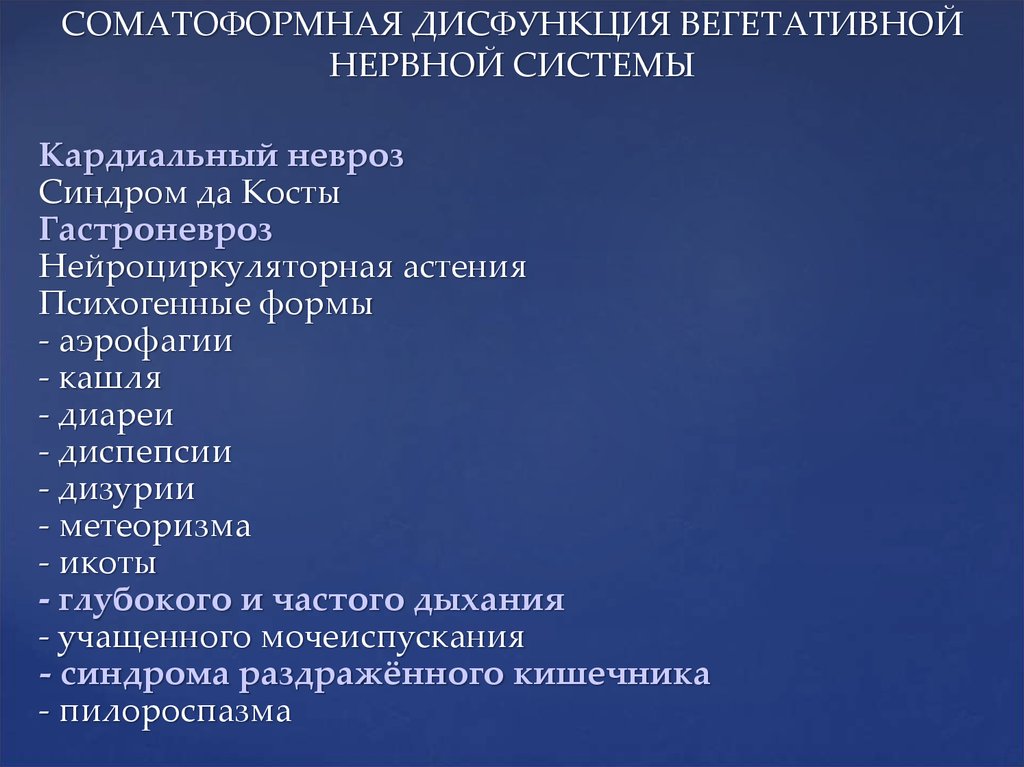 Расстройство деятельности вегетативной