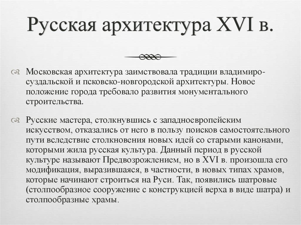 Русская архитектура XVI в.