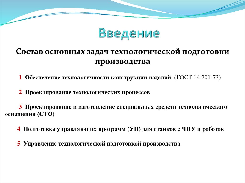 Задачи проектирования технологических процессов. Технологические задачи. Из чего состоит Введение. Из чего состоит ввод.