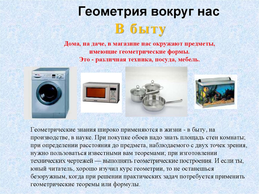 Проект геометрия и другие науки