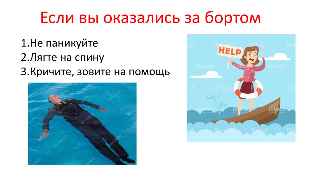 Сон кричать звать на помощь. Если вы оказались за бортом знаки. За бортом с текстом.