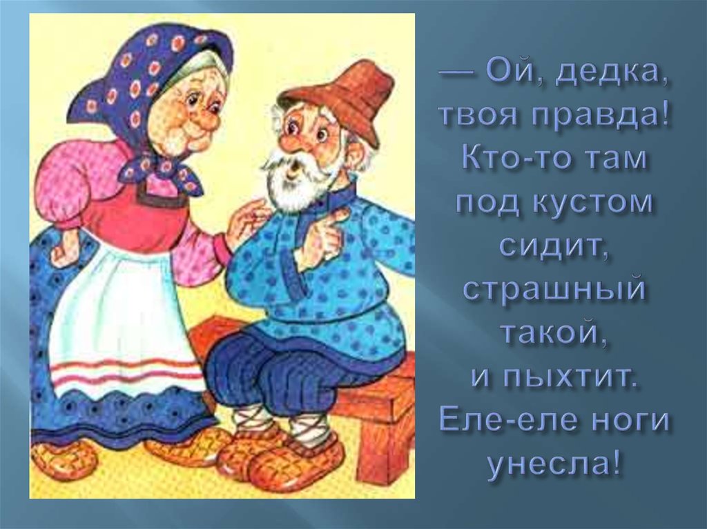 Бабушка говорит деду. Белорусская сказка Пых. Колобок бабушка. Дед и баба. Сказочный дед.