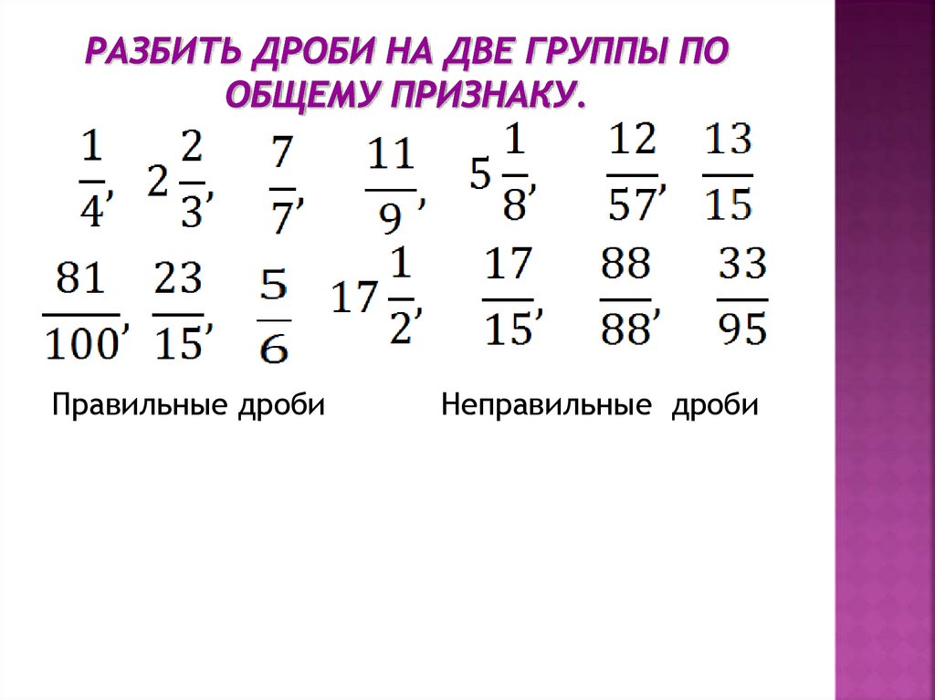 Даны две группы. Признаки дробей. Разбиение дроби. Разбиение дроби на две. Как разбить дробь.