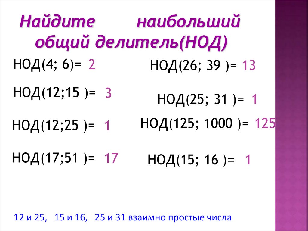 Как найти общий делитель