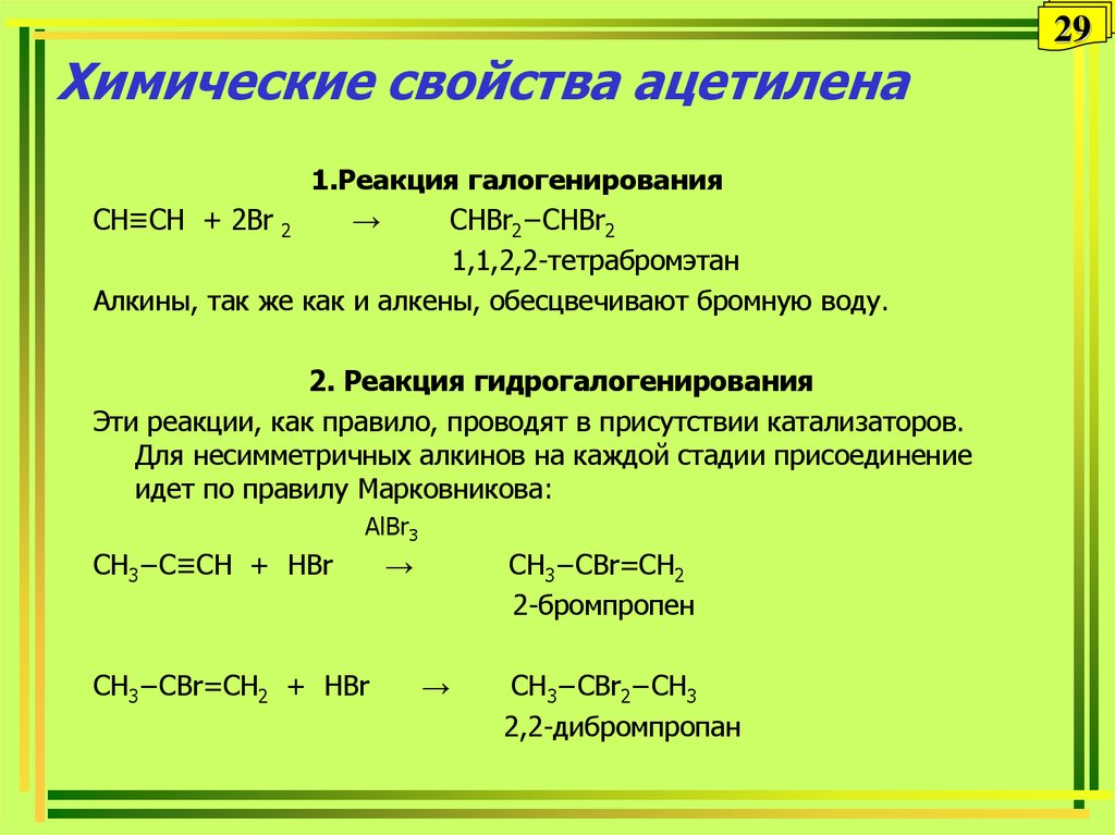 Ацетилен получают в результате реакции. Химические свойства ацетилена. Химические реакции ацетилена. Реакции характерные для ацетилена. Характеристика ацетилена химические свойства.