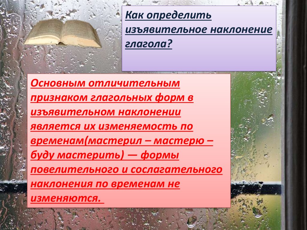 Спрятать изъявительное наклонение. Как определить изъявительное наклонение. Признаки глаголов изъявительного наклонения. Два предложения с изъявительным наклонением. Свойства своими считается изъявительное.