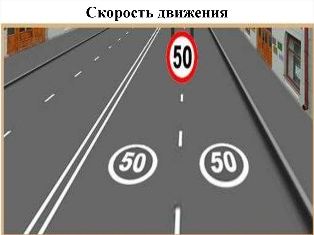 Скорость на дорогах россии