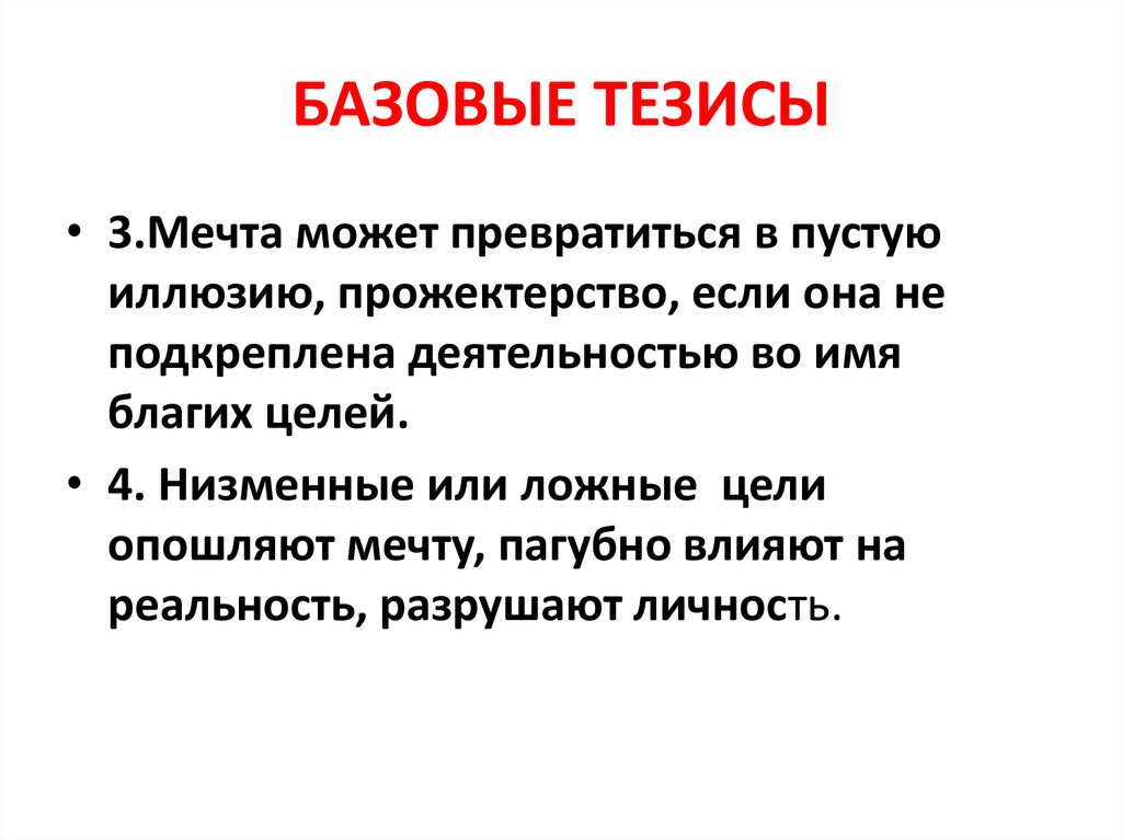 Тезис мечта. Мечта тезис. Тезисы цель. Тезис вывод. Мечта вывод.