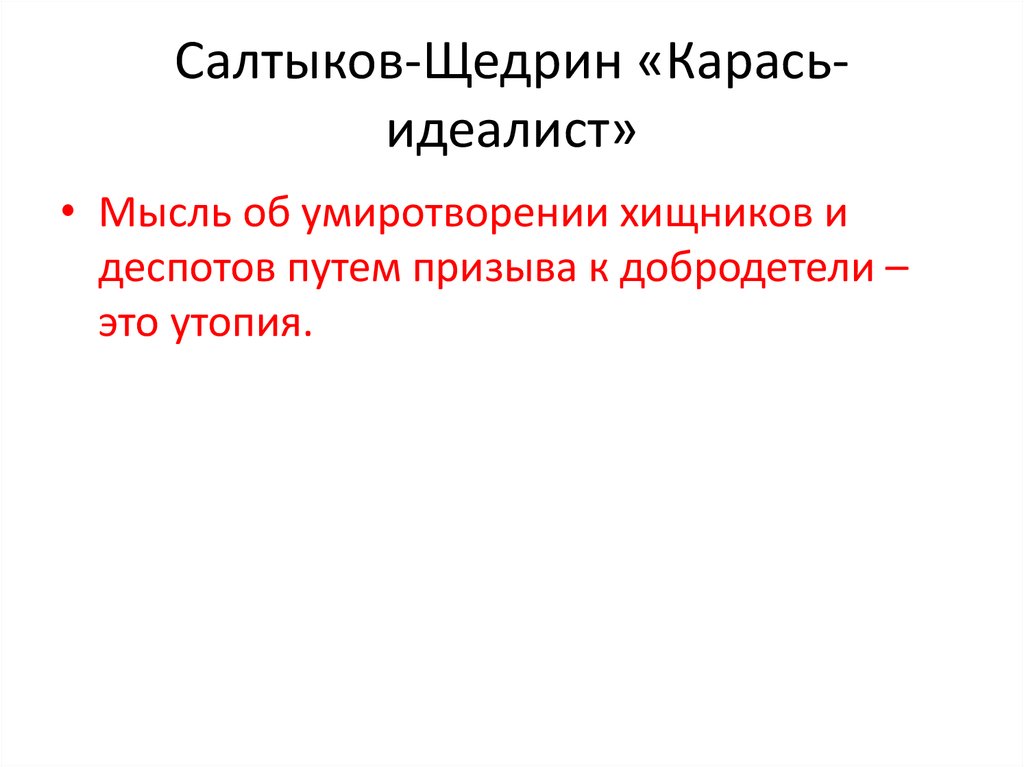 Карась идеалист салтыков щедрин анализ