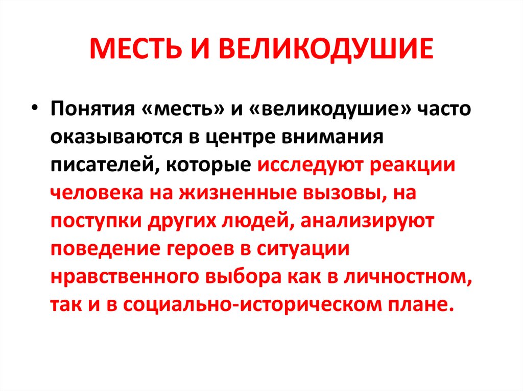 Великодушие это. Понятие месть. Месть и великодушие. Месть и великодушие определение. Великодушие это определение.