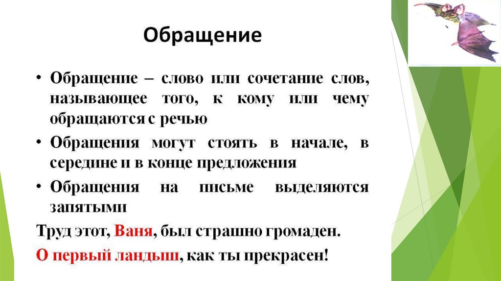 Для чего служат обращения в речи. Выделение обращения на письме.