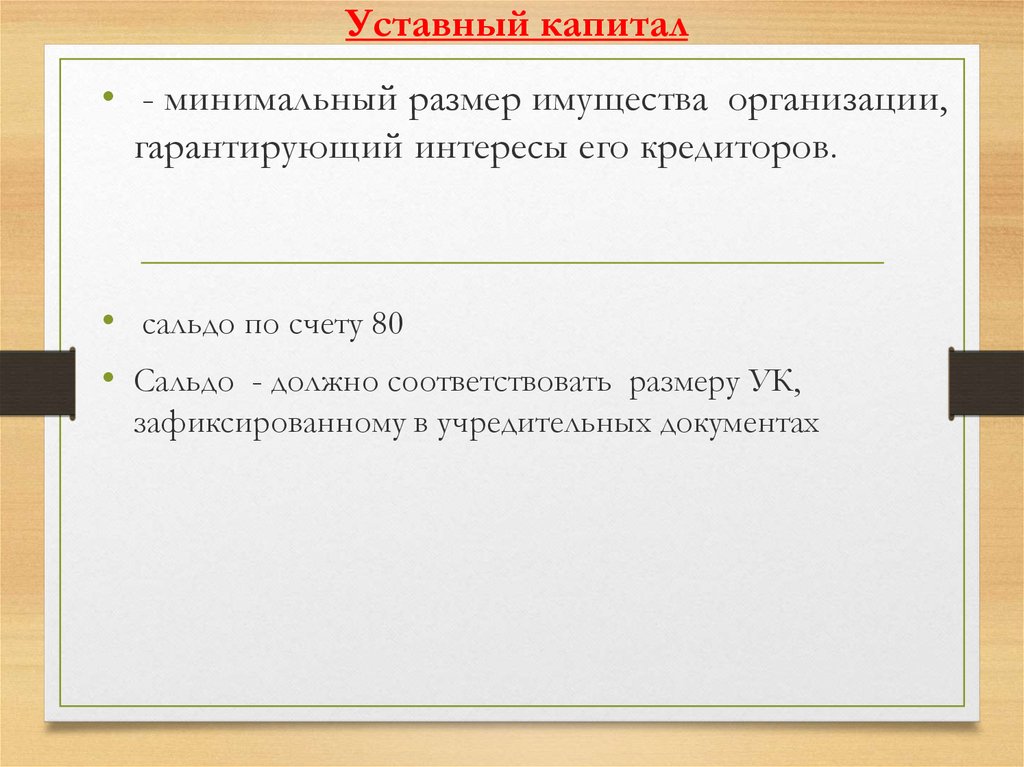 Минимальный капитал. Сальдо по счету 80 «уставный капитал» должно соответствовать. Сальдо государственного бюджета формула.