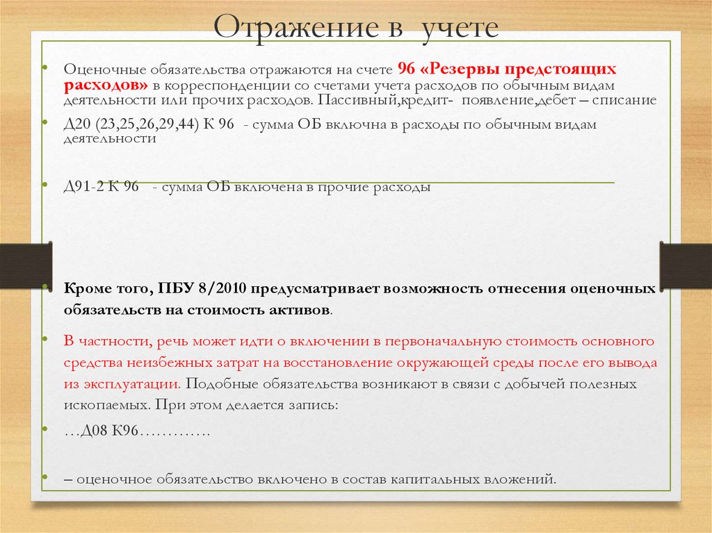 Где отражаются обязательства. Увеличение оценочных обязательств. Оценочные обязательства это. Оценочные обязательства в бухгалтерском учете. Что такое оценочное обязательство в бухучете.